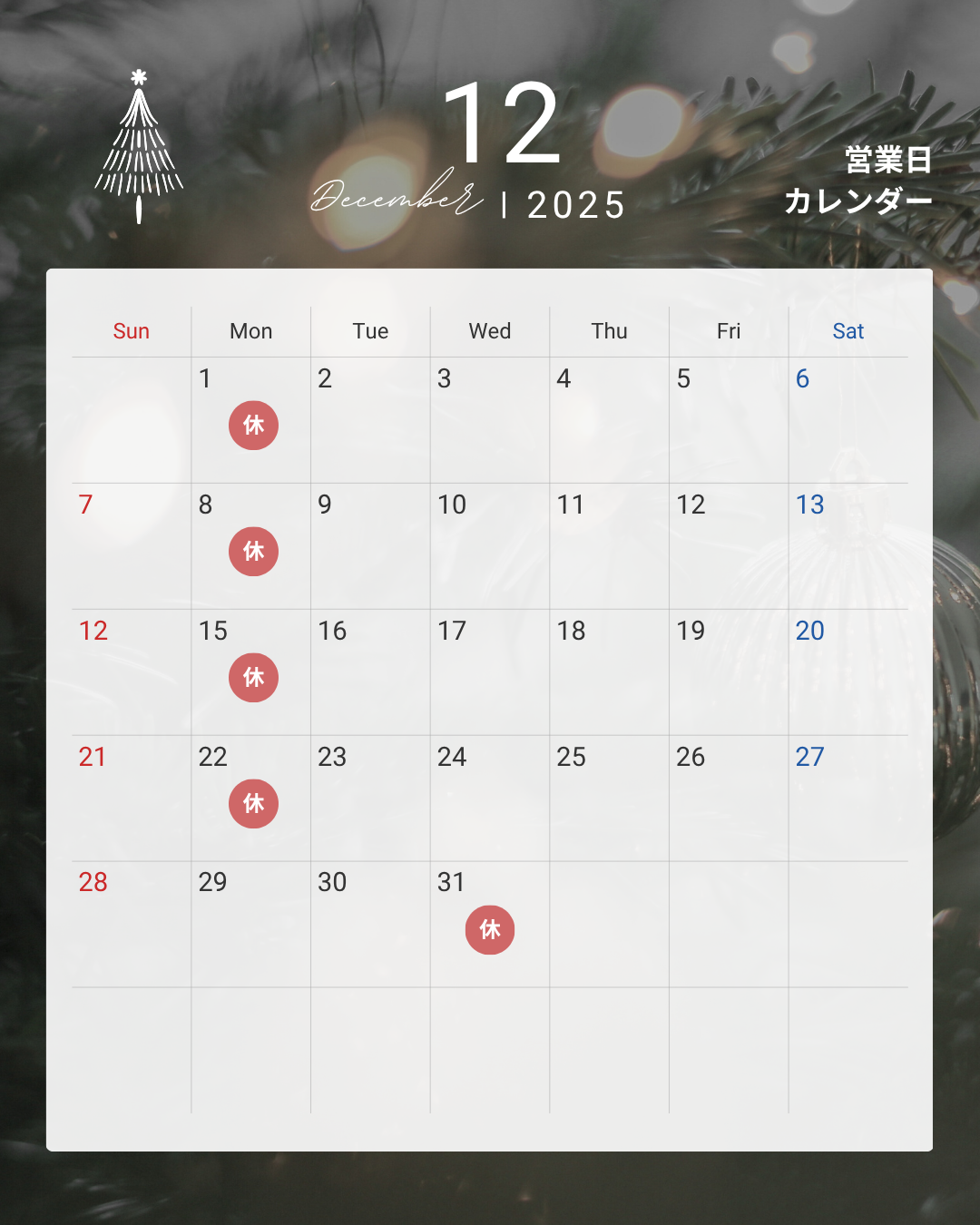 　12月営業日のご案内