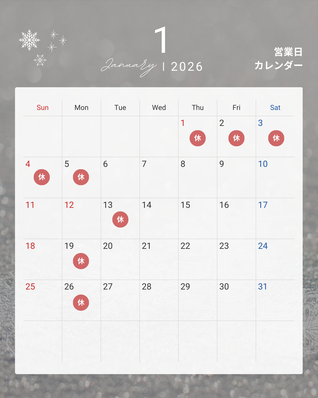 2026年１月営業日
